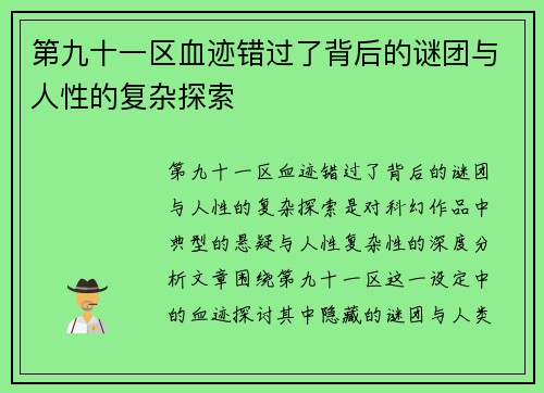 第九十一区血迹错过了背后的谜团与人性的复杂探索