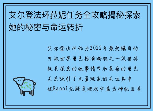 艾尔登法环菈妮任务全攻略揭秘探索她的秘密与命运转折