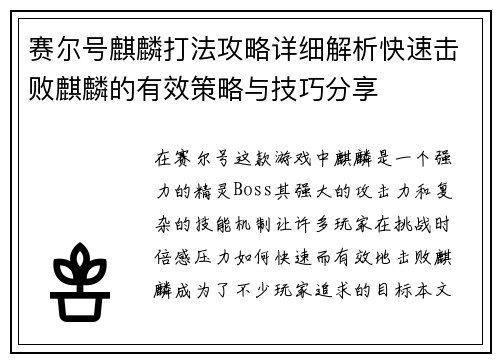 赛尔号麒麟打法攻略详细解析快速击败麒麟的有效策略与技巧分享