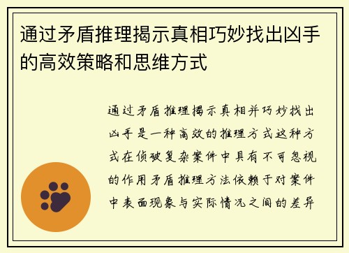 通过矛盾推理揭示真相巧妙找出凶手的高效策略和思维方式