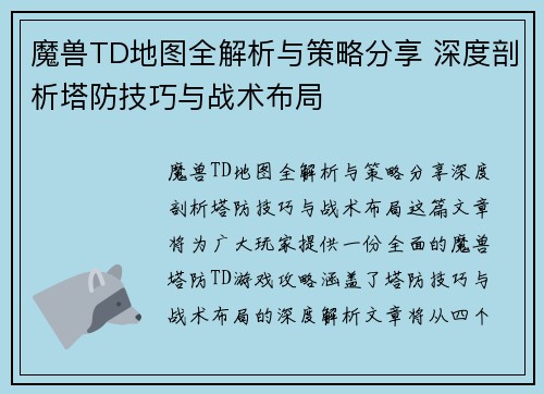 魔兽TD地图全解析与策略分享 深度剖析塔防技巧与战术布局