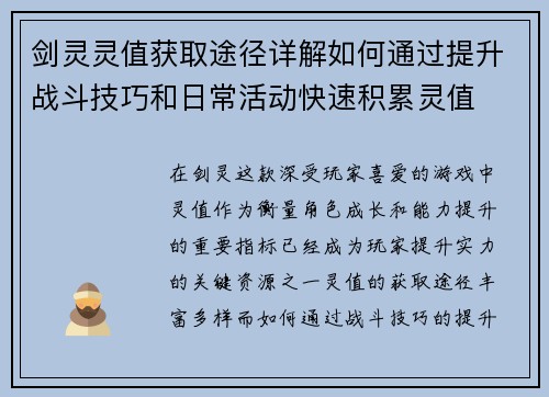 剑灵灵值获取途径详解如何通过提升战斗技巧和日常活动快速积累灵值 剑灵灵值获取途径详解如何通过提升战斗技巧和日常活动快速积累灵值