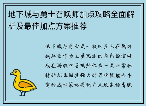 地下城与勇士召唤师加点攻略全面解析及最佳加点方案推荐 地下城与勇士召唤师加点攻略全面解析及最佳加点方案推荐