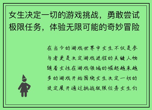 女生决定一切的游戏挑战，勇敢尝试极限任务，体验无限可能的奇妙冒险