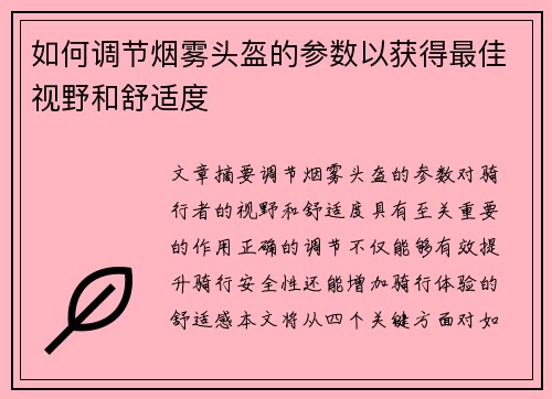 如何调节烟雾头盔的参数以获得最佳视野和舒适度 如何调节烟雾头盔的参数以获得最佳视野和舒适度