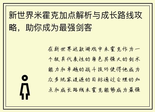 新世界米霍克加点解析与成长路线攻略,助你成为最强剑客 新世界米霍克加点解析与成长路线攻略,助你成为最强剑客