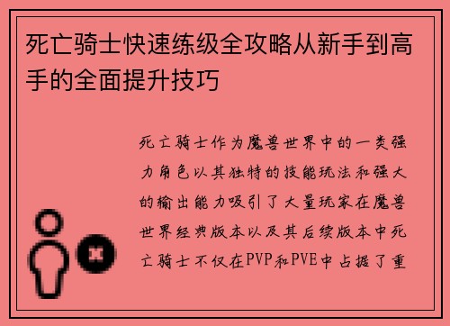 死亡骑士快速练级全攻略从新手到高手的全面提升技巧