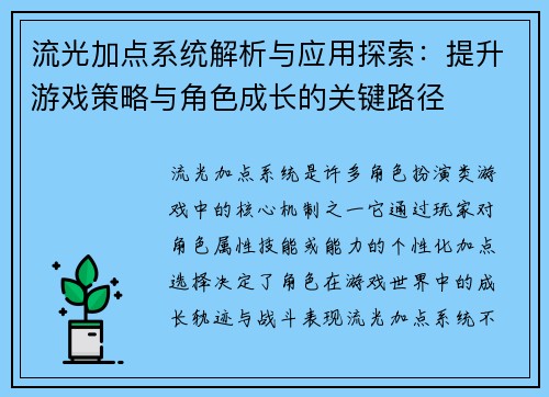 流光加点系统解析与应用探索：提升游戏策略与角色成长的关键路径