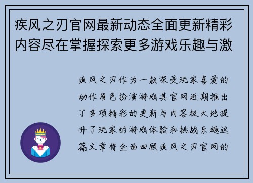 疾风之刃官网最新动态全面更新精彩内容尽在掌握探索更多游戏乐趣与激情挑战 疾风之刃官网最新动态全面更新精彩内容尽在掌握探索更多游戏乐趣与激情挑战