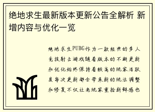 绝地求生最新版本更新公告全解析 新增内容与优化一览