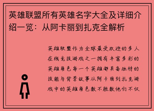 英雄联盟所有英雄名字大全及详细介绍一览：从阿卡丽到扎克全解析
