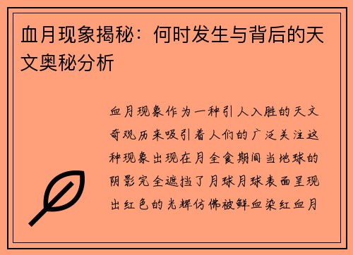 血月现象揭秘：何时发生与背后的天文奥秘分析