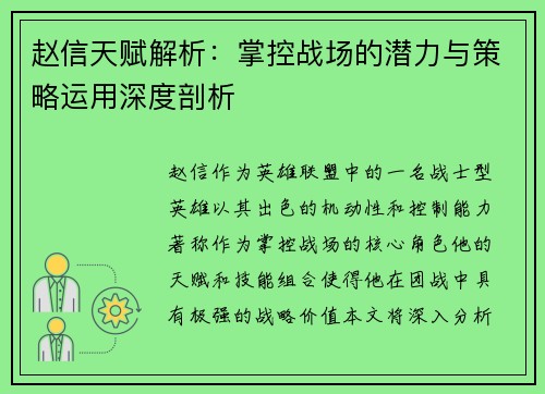 赵信天赋解析:掌控战场的潜力与策略运用深度剖析 赵信天赋解析:掌控战场的潜力与策略运用深度剖析