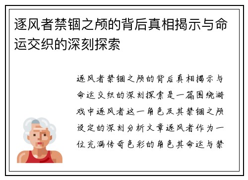 逐风者禁锢之颅的背后真相揭示与命运交织的深刻探索