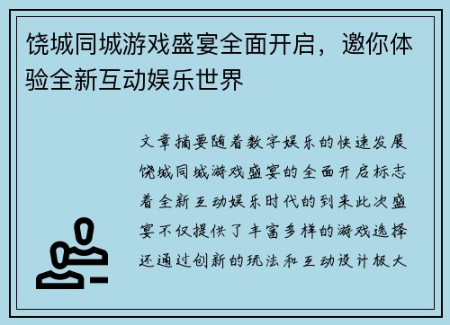 饶城同城游戏盛宴全面开启，邀你体验全新互动娱乐世界