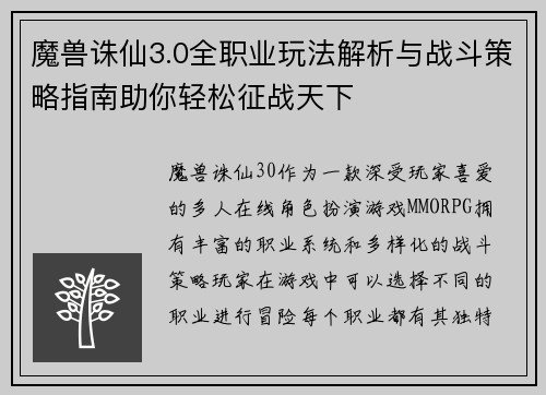 魔兽诛仙3.0全职业玩法解析与战斗策略指南助你轻松征战天下 魔兽诛仙3.0全职业玩法解析与战斗策略指南助你轻松征战天下