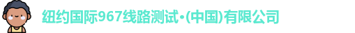 纽约国际967线路测试·(中国)有限公司